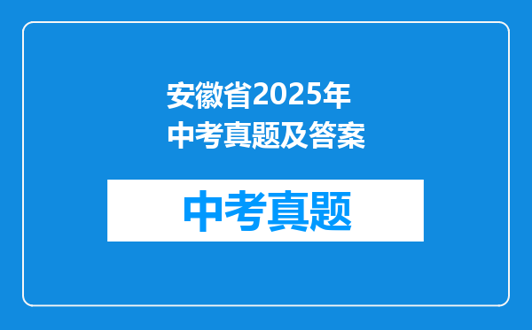 安徽省2025年中考真题及答案