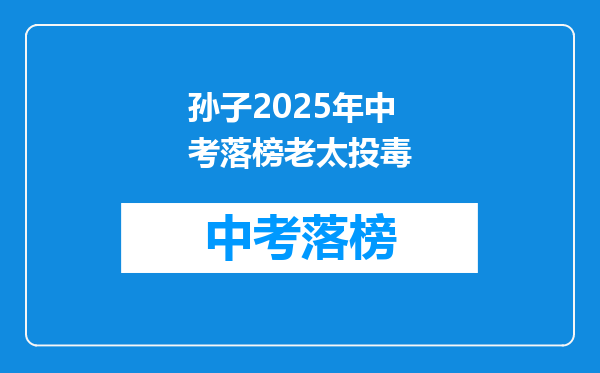 孙子2025年中考落榜老太投毒