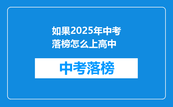 如果2025年中考落榜怎么上高中