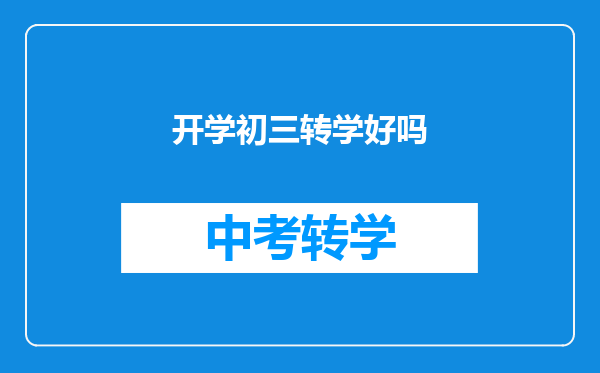 开学初三转学好吗