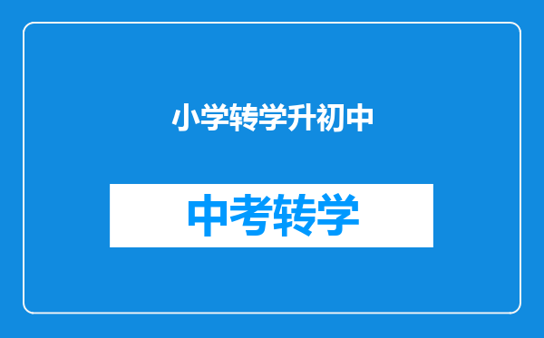 小学转学升初中