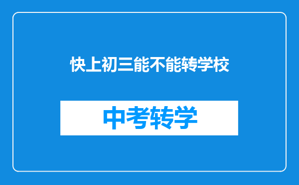 快上初三能不能转学校