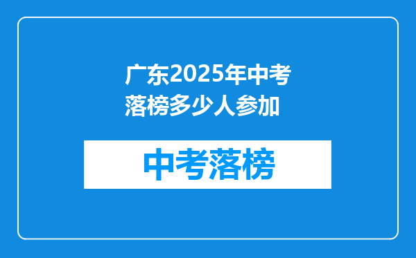广东2025年中考落榜多少人参加