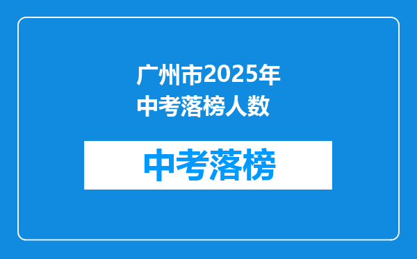 广州市2025年中考落榜人数