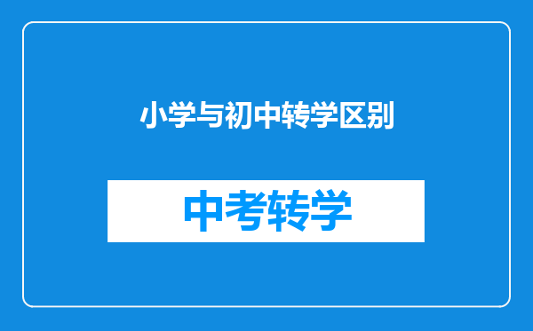 小学与初中转学区别