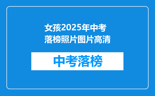 女孩2025年中考落榜照片图片高清