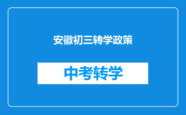 安徽初三转学政策