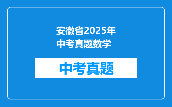 安徽省2025年中考真题数学