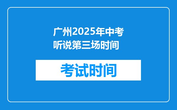 广州2025年中考听说第三场时间