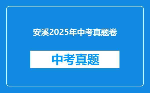 安溪2025年中考真题卷