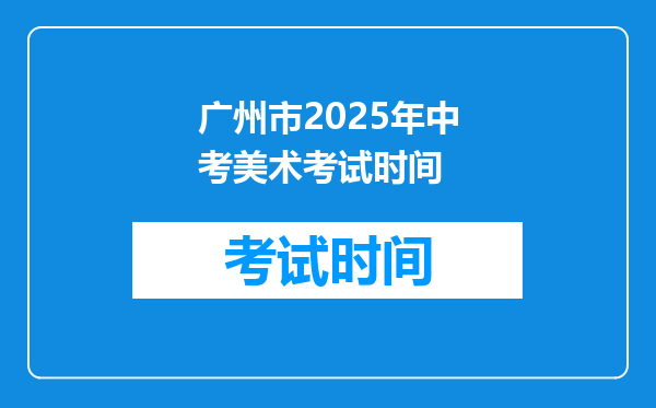 广州市2025年中考美术考试时间