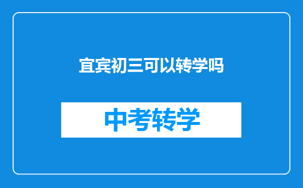 宜宾初三可以转学吗