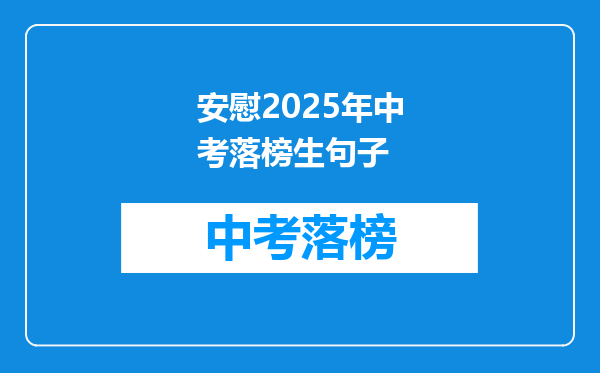安慰2025年中考落榜生句子