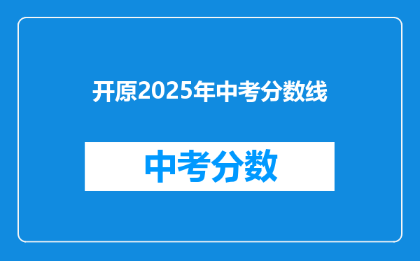 开原2025年中考分数线