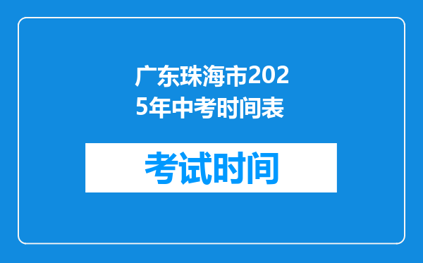 广东珠海市2025年中考时间表