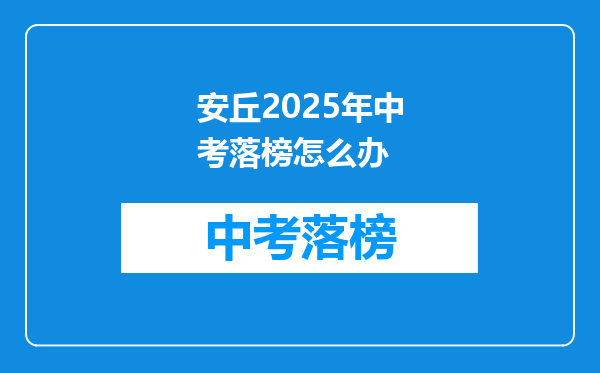 安丘2025年中考落榜怎么办