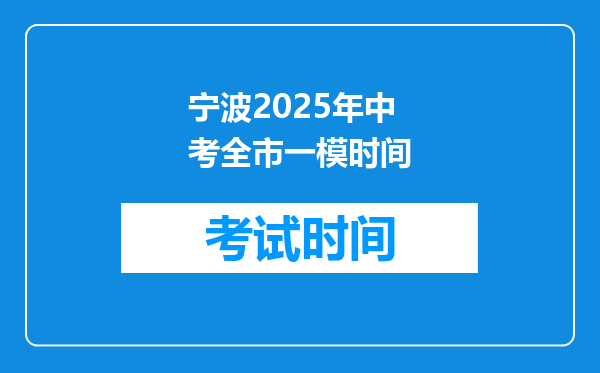 宁波2025年中考全市一模时间