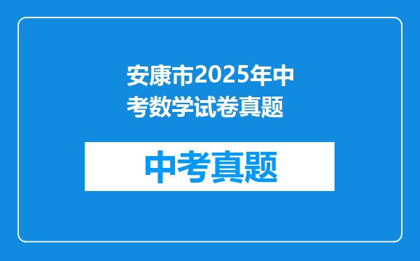 安康市2025年中考数学试卷真题