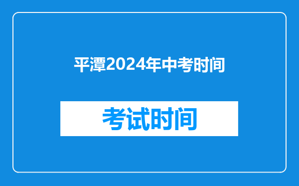 平潭2024年中考时间