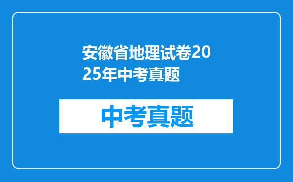 安徽省地理试卷2025年中考真题