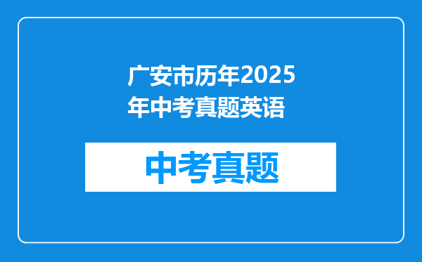 广安市历年2025年中考真题英语
