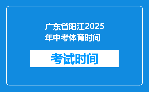 广东省阳江2025年中考体育时间