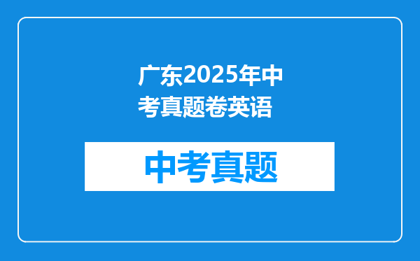 广东2025年中考真题卷英语