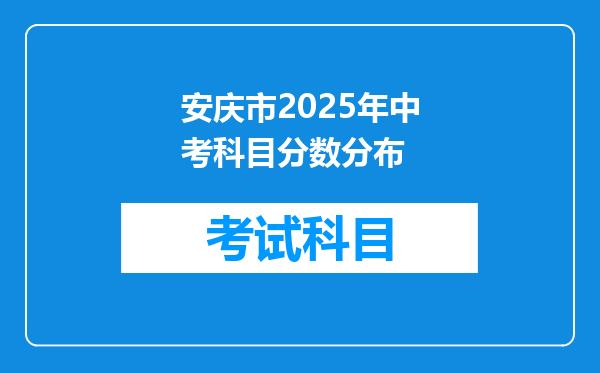 安庆市2025年中考科目分数分布