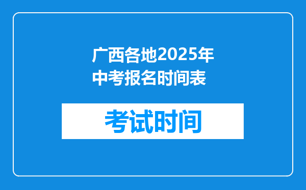 广西各地2025年中考报名时间表