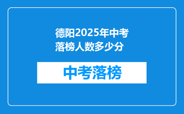 德阳2025年中考落榜人数多少分
