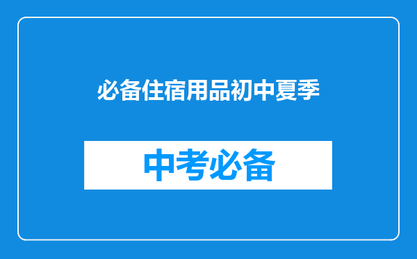 必备住宿用品初中夏季