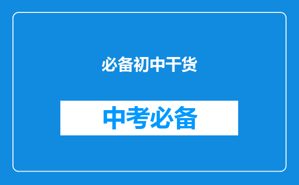 必备初中干货