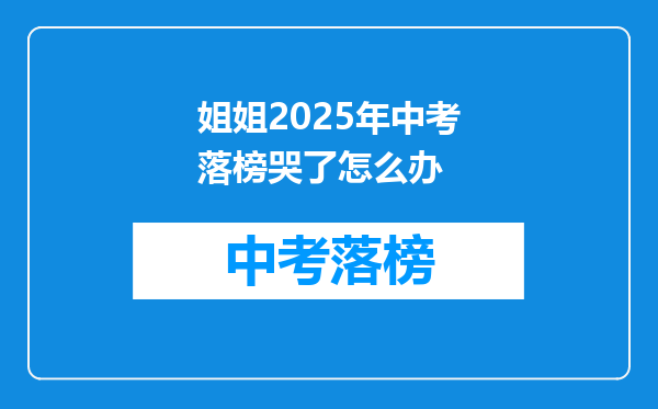 姐姐2025年中考落榜哭了怎么办