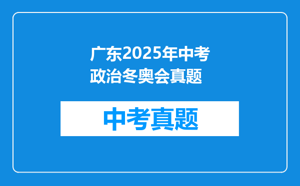 广东2025年中考政治冬奥会真题
