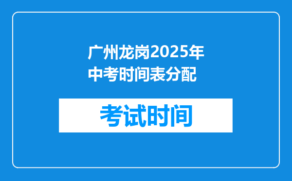 广州龙岗2025年中考时间表分配