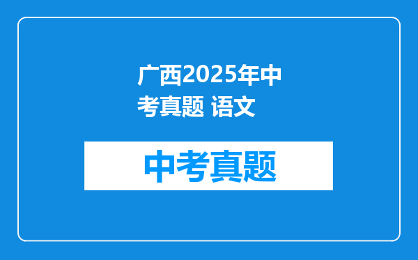 广西2025年中考真题 语文