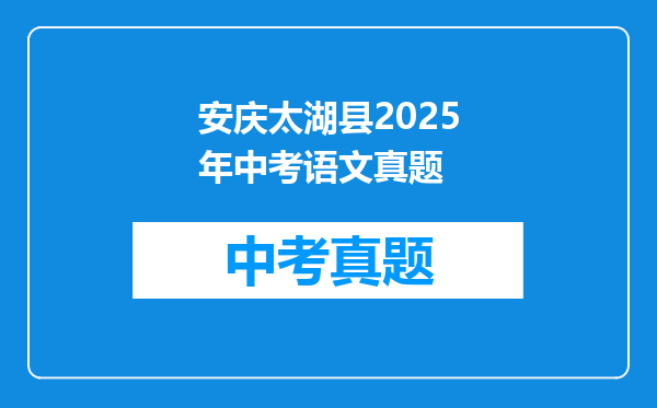 安庆太湖县2025年中考语文真题