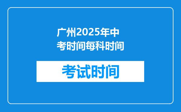 广州2025年中考时间每科时间