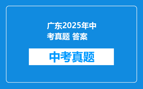 广东2025年中考真题 答案