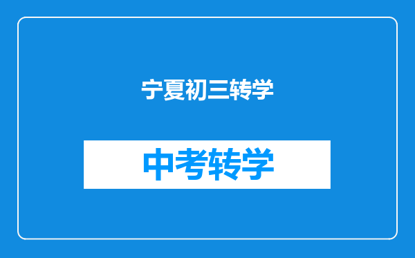 宁夏初三转学