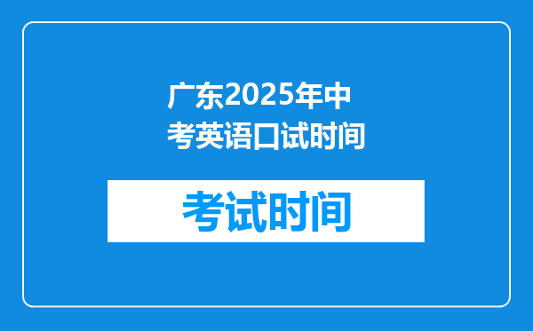 广东2025年中考英语口试时间