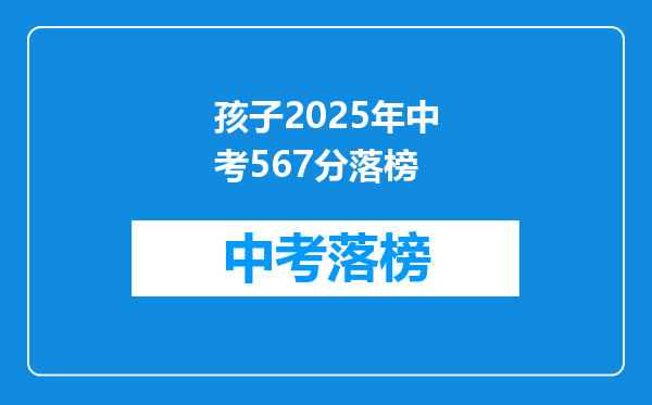孩子2025年中考567分落榜