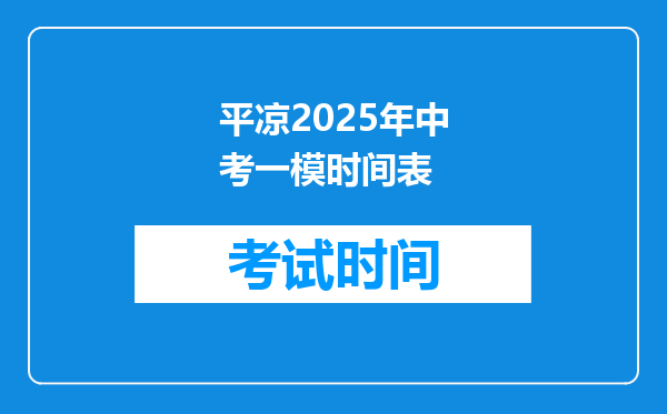 平凉2025年中考一模时间表