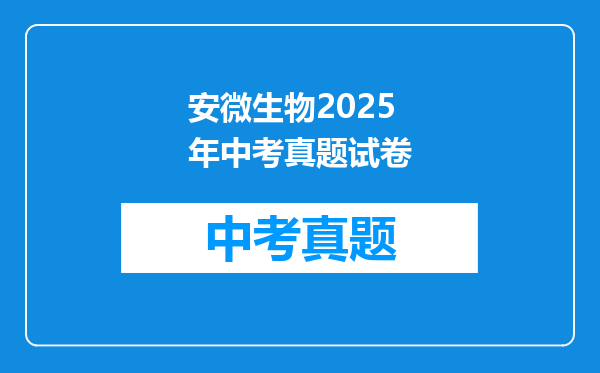 安微生物2025年中考真题试卷