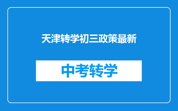 天津转学初三政策最新
