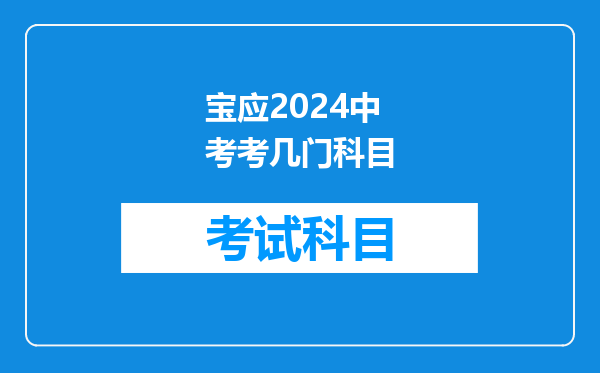 宝应2024中考考几门科目
