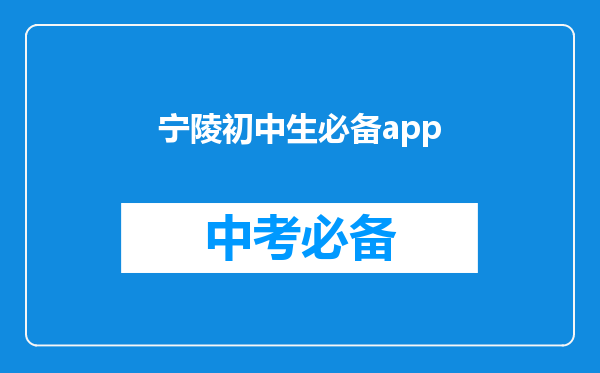宁陵初中生必备app