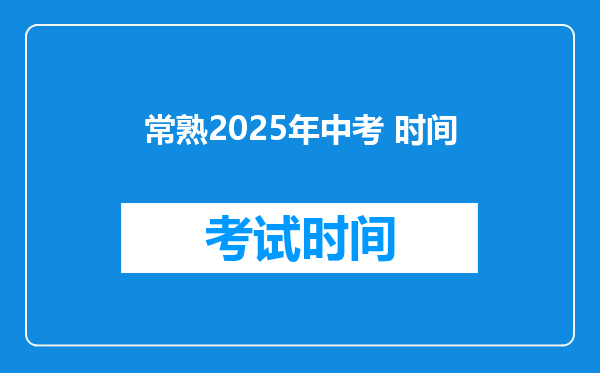 常熟2025年中考 时间