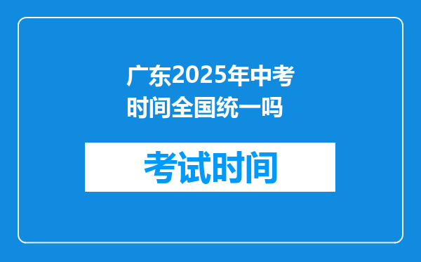 广东2025年中考时间全国统一吗