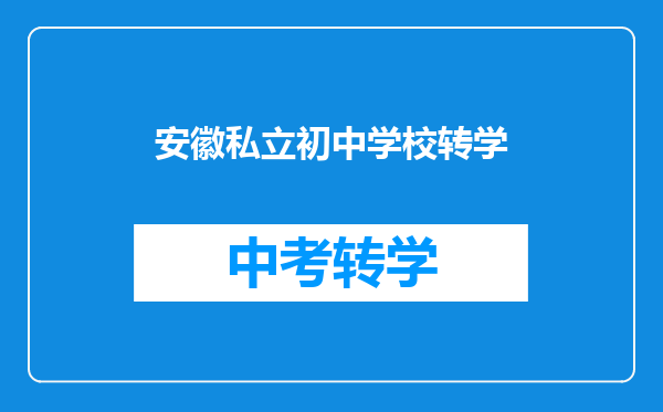 安徽私立初中学校转学
